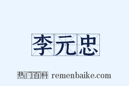 李元忠是什么意思的图片
